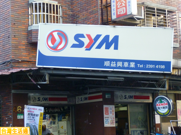 SYM 順益興車業